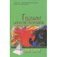 russische bücher: Гингер Серж - Гештальт. Искусство контакта