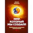 russische bücher: Немыкин С. - Мир, который мы создали. Пробуждение духовного самосознания