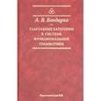 russische bücher: Бондарко Александр Владимирович - Глагольные категории в системе функциональной грамматики