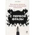 russische bücher: Крон Лиза - С первой фразы: Как увлечь читателя, используя когнитивную психологию