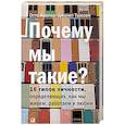 russische bücher: Крегер О. - Почему мы такие? 16 типов личности, определяющих, как мы живем, работаем и любим