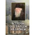 russische bücher: Пейков Велизар - Встречи со старцем Назарием