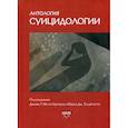 russische bücher:  - Антология суицидологии