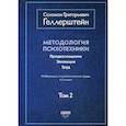 russische bücher: Геллерштейн Соломон Григорьевич - Методология психотехники. Предвосхищение. Эволюция. Труд