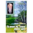 russische bücher: Протоиерей Валентин Бирюков - На земле мы только учимся жить