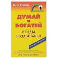 russische bücher: Попов С. - Думай и богатей в годы безденежья