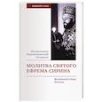 russische bücher: Иларион (Алфеев),митрополит - Молитва святого Ефрема Сирина. Великопостные беседы