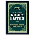 russische bücher: Сведенборг Э. - Книга бытия. Пояснение первых четырех глав