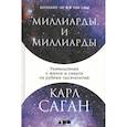 russische bücher: Карл Саган - Миллиарды и миллиарды: Размышления о жизни и смерти на рубеже тысячелетий.