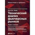 russische bücher: Мэрфи Джон - Технический анализ фьючерсных рынков