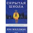 russische bücher: Миллмэн Д. - Скрытая школа. Квест мирного воина