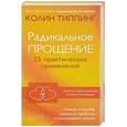 russische bücher: Типпинг Колин - Радикальное Прощение. 25 практических применений. Новые способы решения проблем повседневной жизни