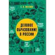 russische bücher: Пятенко Сергей Васильевич - Деловое образование в России