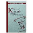 russische bücher: Маслов А. - Китай. Наука управления