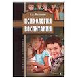 russische bücher: Пастернак Нина Александровна - Психология воспитания. Учебное пособие