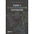 russische bücher: Лора Вандеркам - Книга о потерянном времени: У вас больше возможностей, чем вы думаете. Лора Вандеркам