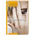 russische bücher: Брене Браун - Дары несовершенства: Как полюбить себя таким, какой ты есть