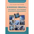 russische bücher: Росселе Клод, Сенонер Георг - В поисках смысла…