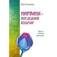 russische bücher: Шри Раджниш - Нирвана - последний кошмар