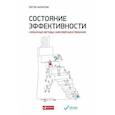 russische bücher: Филиппов Сергей Алексеевич - Состояние эффективности