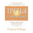 russische bücher: Стивен Кови - Третья альтернатива: Решение самых сложных жизненных проблем.