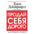 russische bücher: Джирард Джо - Продай себя дорого