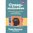 russische bücher: Бьюзен Тони и Барри - Супермышление