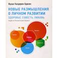 russische bücher: Адизес И. - Новые размышления о личном развитии. Здоровье. Совесть. Любовь