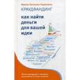 russische bücher: Лиленко-Карелина И. - Краудфандинг. Как найти деньги для вашей идеи. Полное руководство с примерами реализованных в России проектов