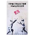 russische bücher: Курпатов Андрей Владимирович - Пространство мышления. Соображения