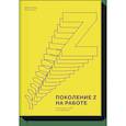 russische bücher: Дэвид Стиллман, Иона Стиллман - Поколение Z на работе. Как его понять и найти с ним общий язык 