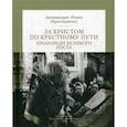 russische bücher: Архимандрит Иоанн (Крестьянкин) - За Христом по крестному пути