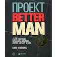 russische bücher: Филлипс Билл - Проект Better Man