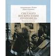 russische bücher: Архимандрит Иоанн (Крестьянкин) - Светлого Воскресения проповедь