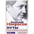 russische bücher: Некрасов А.А. - Путы материнской любви