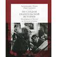 russische bücher: Архимандрит Иоанн (Крестьянкин) - По следам Евангельской истории