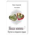 russische bücher: Амурский Павел - Ваша жизнь. Пустое и открытое сердце. Книга третья