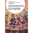 russische bücher: Митрополит Саратовский и Вольский Лонгин - Полюбить Церковь