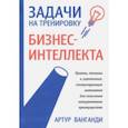 russische bücher: Ванганди Артур Б. - Задачи на тренировку бизнес-интеллекта