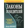 russische bücher: Шефер Бодо - Законы победителей