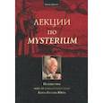 russische bücher: Эдингер Эдвард Ф. - Лекции по Mysterium. Путешествие через Mysterium Coniunctionis Карла Густава Юнга