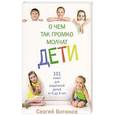 russische bücher: Витюков Сергей - О чем так громко молчат дети