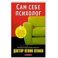 russische bücher: Леман Кевин - Сам себе психолог