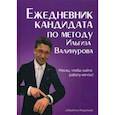 russische bücher: Валинуров Ильгиз Данилович - Ежедневник кандидата по методу Ильгиза Валинурова. Месяц, чтобы найти работу своей мечты!