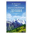 russische bücher: Кришнамурти Дж. - Благословлённые Души