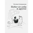 russische bücher: Сумарокова Полина Александровна - Побег от себя и другое