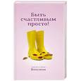 russische bücher: Волсини С. и Д. - Быть счастливым просто! Энергетические ловушки в паре и как их избежать