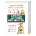 russische bücher: Зорин И.И., Алред Дэйв, Даймонд Джон - Библиотека будущего миллионера. Победные стратегии и секреты успеха. 
Три книги в комплекте