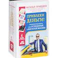 russische bücher: Правдина Н.Б., Дейнеко Е.В., ВЕПС Романенко Сергей, Эндрюс Энди - Привлеки деньги! Знаменитые книги для успешной и богатой жизни. 4 книги в комплекте