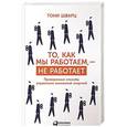 russische bücher: Шварц Т. - То, как мы работаем - не работает. Проверенные способы управления жизненной энергией